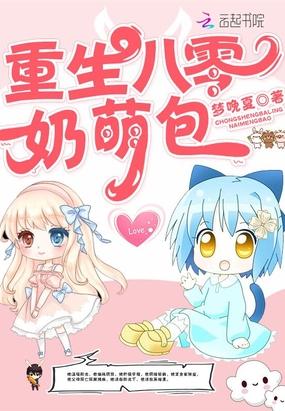 重生八零奶萌包TXT