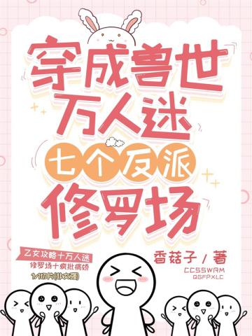 七个反派修罗场