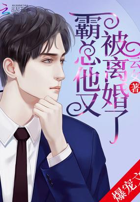 霸总夫人又闹离婚了