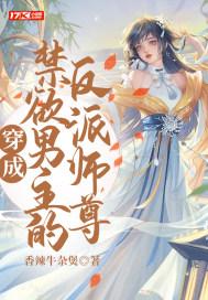 穿越成男主的反派师尊的