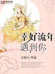 幸好流年遇见你浮云