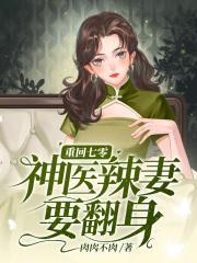 重生七零之神医辣妻