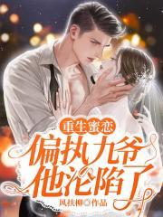 重生蜜恋九爷秒变宠妻狂在哪里看
