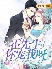 霍先生乖乖宠我全文免费阅读温蔓结局