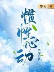 偶然心动惯性拒绝