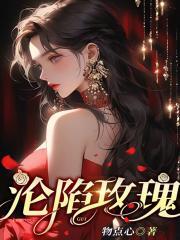 沦陷玫瑰京圈大佬