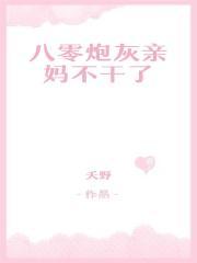 八零炮灰亲妈不干了夭野