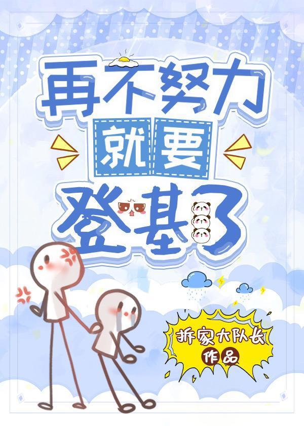 再不努力就继承皇位