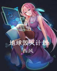 地球毁灭计划在线观看