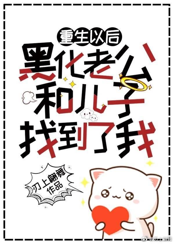 黑化老公和儿子终于找到了重生的我作者刃上翩舞