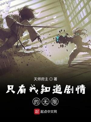 只有我知道剧情的无限女主