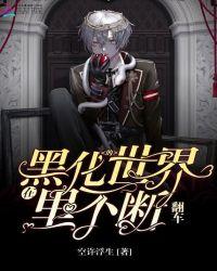 在黑化的世界里不断翻车笔趣阁