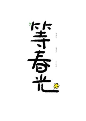 重生千金要娇宠