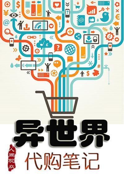 异世界代购笔记笔趣阁