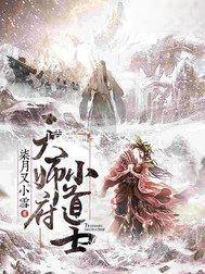 天师府小道士原著结局