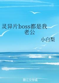 灵异片boss都是我老公晋江