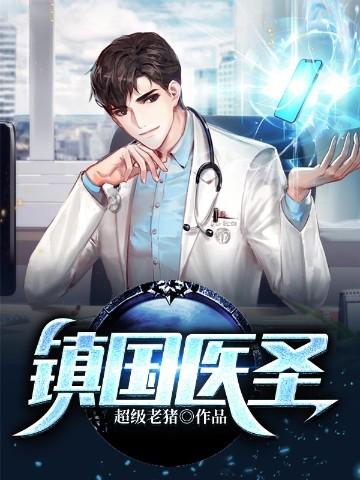 镇国医圣免费阅读