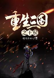 重生三国之王侯txt