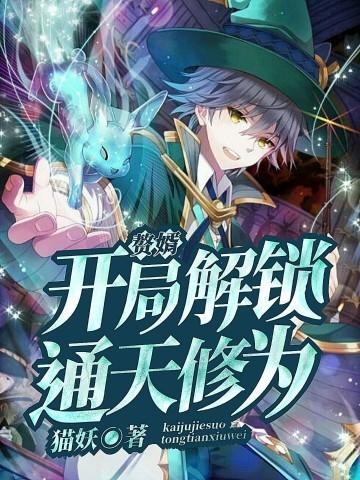 开局解锁通天修为