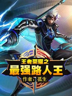 王者荣耀之最强路人王免费阅读软件