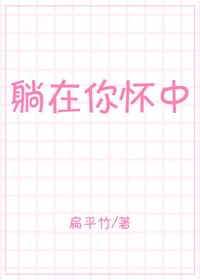 躺在你怀中晋江