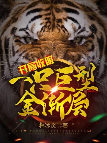 开局收服一只巨型金渐层免费