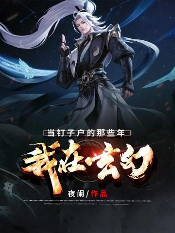 我在玄幻当钉子户的那些年txt