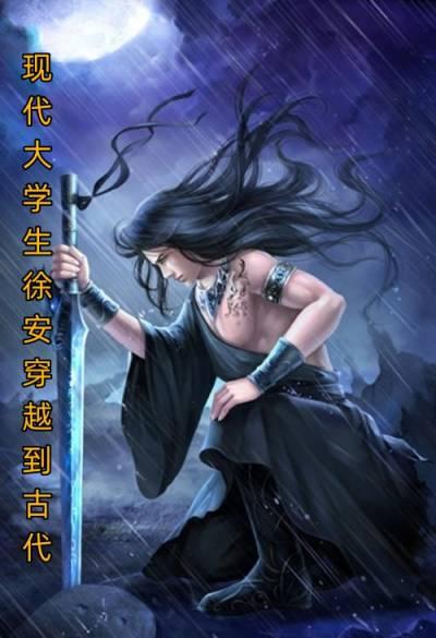 大乾徐安萧岚儿