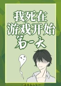 我在死亡游戏里逃生