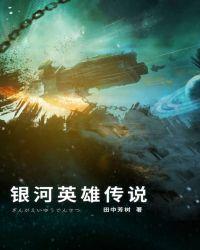 银河英雄传说第四季