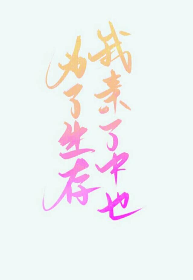 为了生存的电影