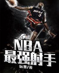nba三分射手排名