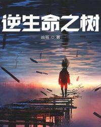 逆卡巴拉的生命之树