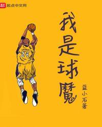 我是球魔 最新章节 无弹窗