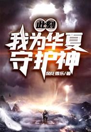 此刻我为华夏守护神第二季