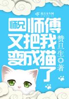 师兄师傅又把我变成猫了 赞旦生