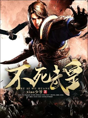 不死武皇正版
