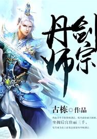 丹师剑宗百度百科女主