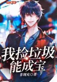 我捡垃圾能成宝TXT
