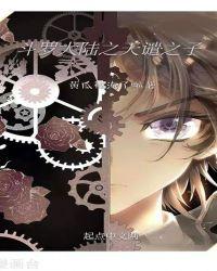 斗罗大陆继承天谴之神