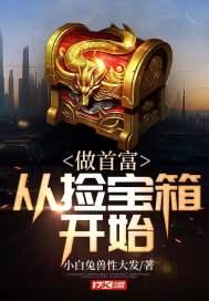 做首富从捡宝箱开始无删减版
