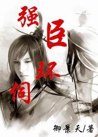 强臣环伺讲了啥