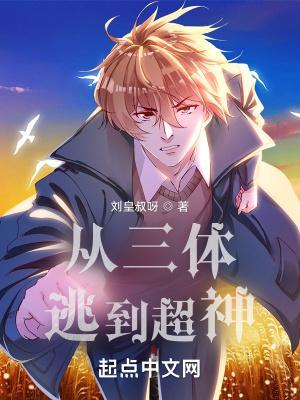 从三体逃到超神学院
