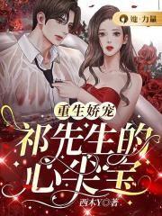 重生总裁娇宠心尖小公主