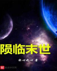 冰临末世动漫免费