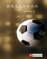 教练是如何赚钱的