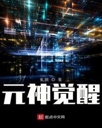 元神觉醒身体的特征