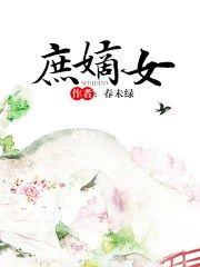 庶嫡女春未绿书包网