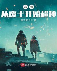这号从废土开始超神起点