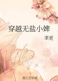 穿越之我成了无盐之女